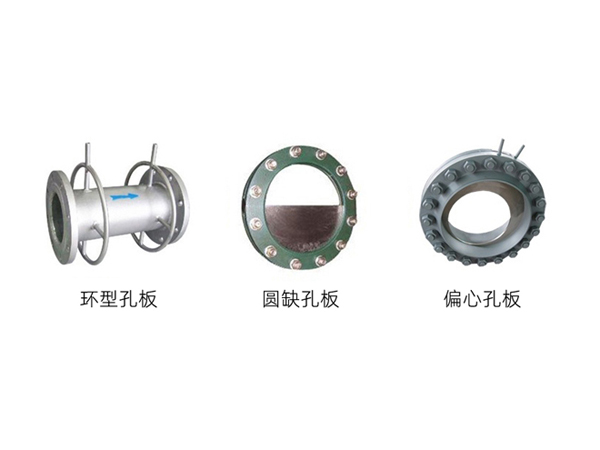 環(huán)型孔板、圓缺孔板、偏心孔板